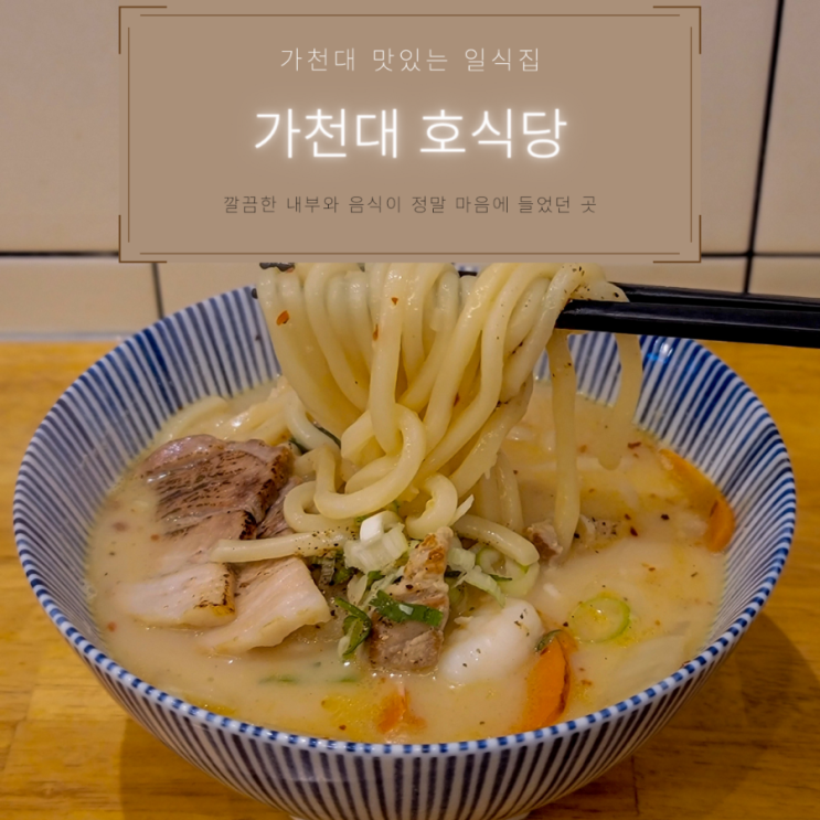  가천대맛집 |  연어덮밥과 나가사끼짬뽕이 맛있는 가천대일식집 <호식당>