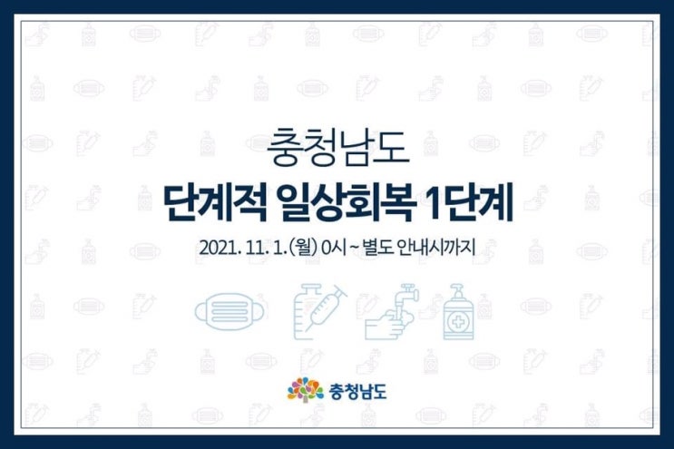 충청남도 단계적 일상회복 1단계 | 충남도청페이스북