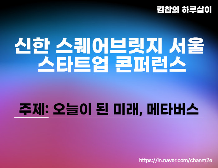  메타버스ETF 투자 고민된다면, 신한 스퀘어브릿지 스타트업 콘퍼런스 참여해 보자!