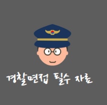 [경찰면접] 21.11.01 경찰 관련 뉴스