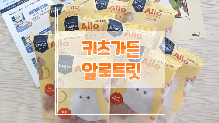  기호성 좋은 키츠가든 알로트릿 닭안심 열풍건조트릿 후기