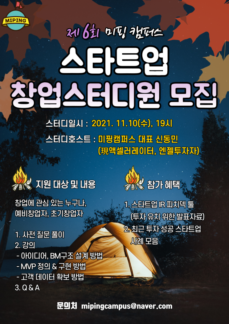  제 6회 미핑캠퍼스 스타트업 창업 스터디원 모집!
