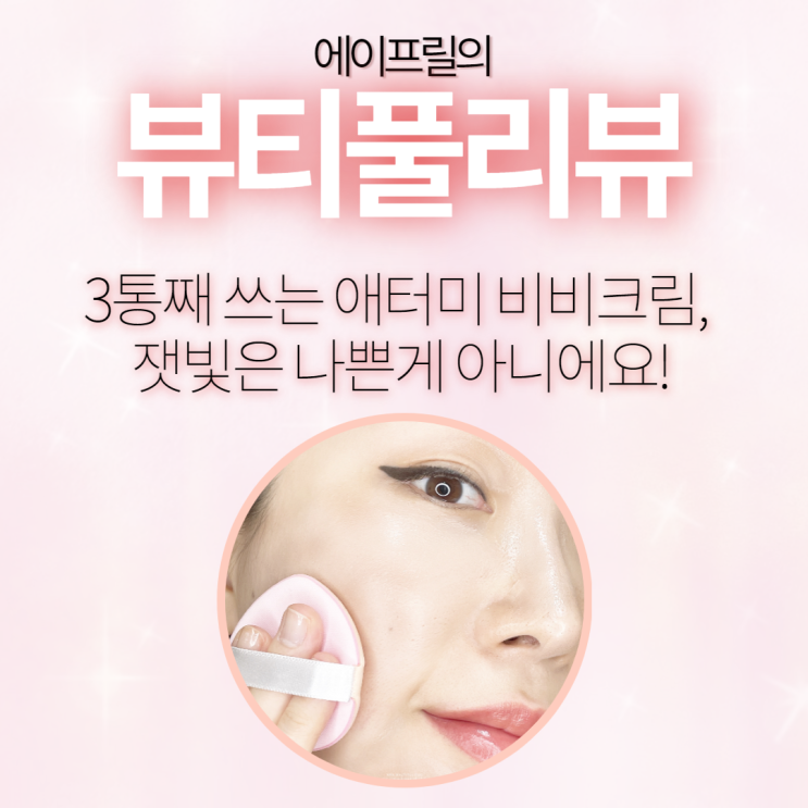 3통째 쓰는 애터미 비비크림, 잿빛은 나쁜 게 아니에요! 3통째 쓰는 애터미 비비크림, 잿빛은 나쁜 게 아니에요!