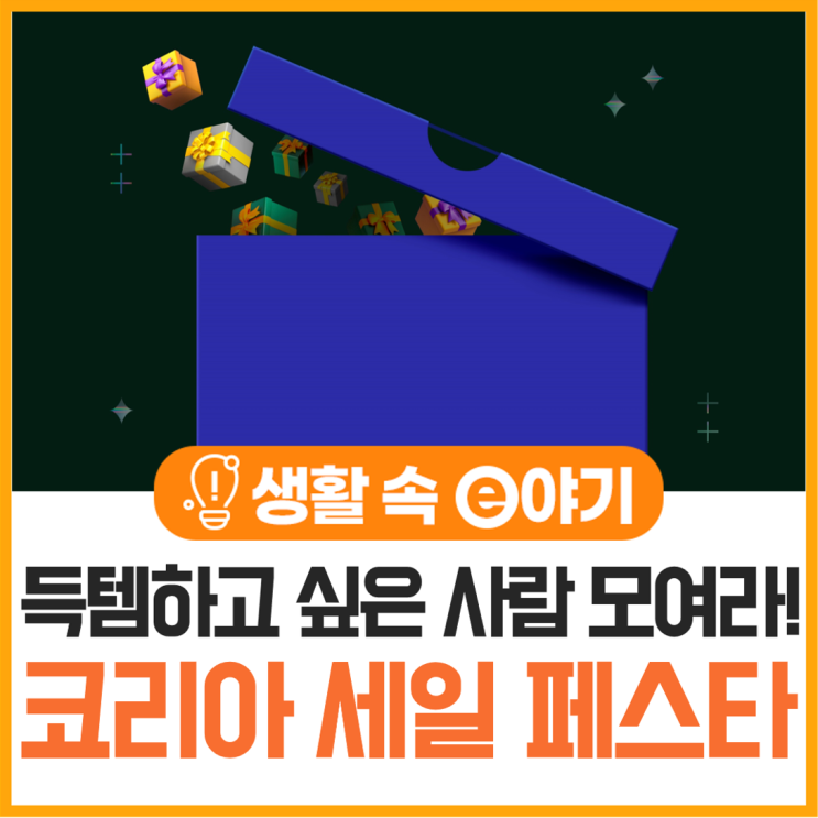  득템하고 싶은 사람들 모여라! 코리아 세일 페스타