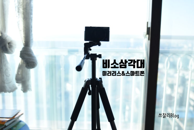  가성비 좋은 비소 카메라 스마트폰 삼각대 BISO BS-304