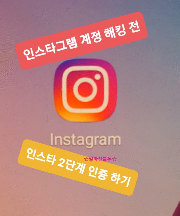 인스타그램 계정 해킹 전 인스타 2단계인증 미리하기