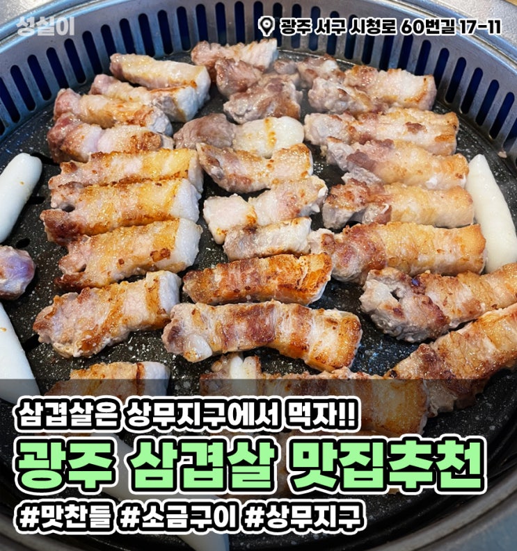  광주 삼겹살 맛집 // 상무지구 맛찬들 왕소금구이 삼겹살은 맛찬들에서~