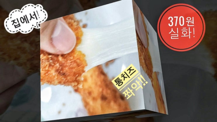  롱치즈스틱 만들기 꿀팁 공개! 집에서 쉽게 통모짜렐라 치즈스틱 비법