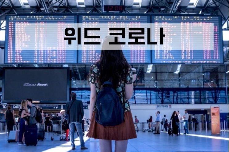  위드코로나 (with corona) 자유로운 해외여행 가능성 열려