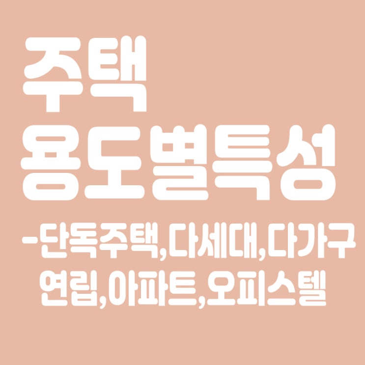 주택 용도별 특성(다세대, 다가구주택 등)