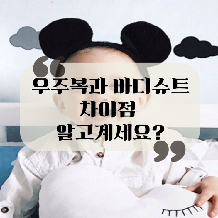  아기용품 우주복과 바디슈트의 차이점 알고계신가요?