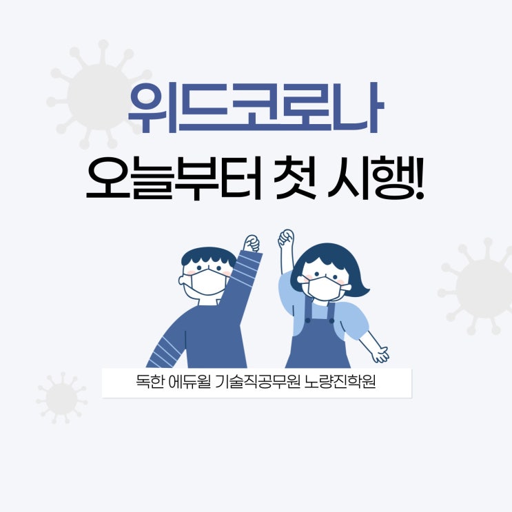  [기술직공무원학원] 위드코로나 1단계, 오늘부터 첫 시행!
