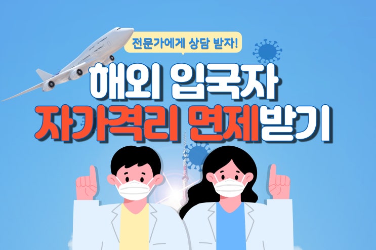  해외입국 시 자가격리면제서 발급  안내