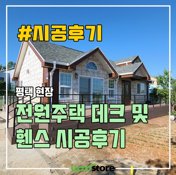  전원주택 데크 썩지 않고 오래쓰는 자재 작업후기!