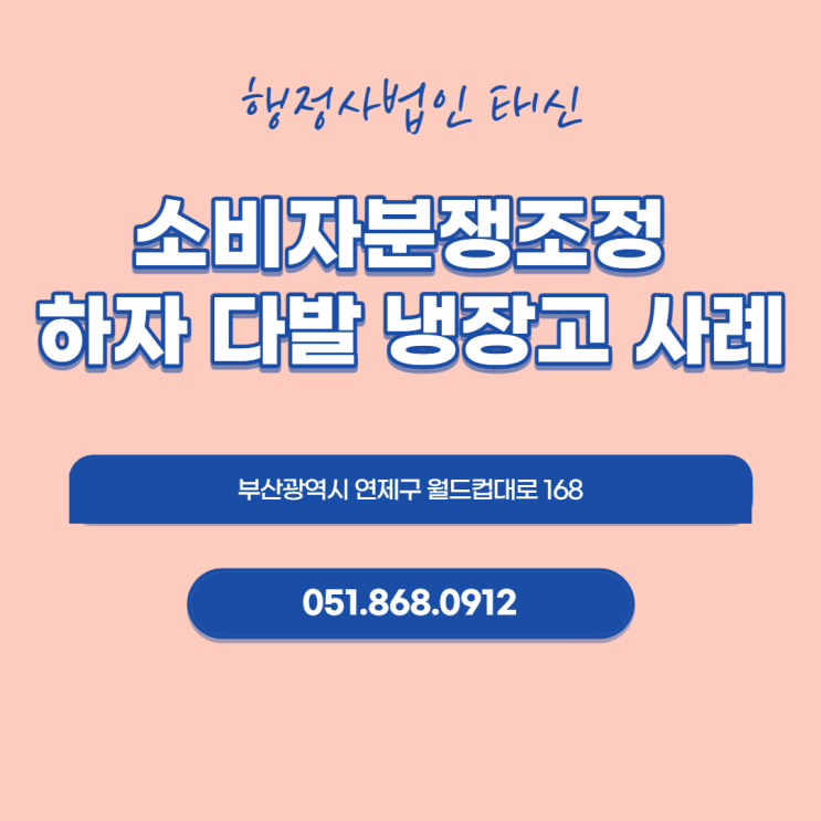  소비자분쟁조정 하자 다발 냉장고 사례