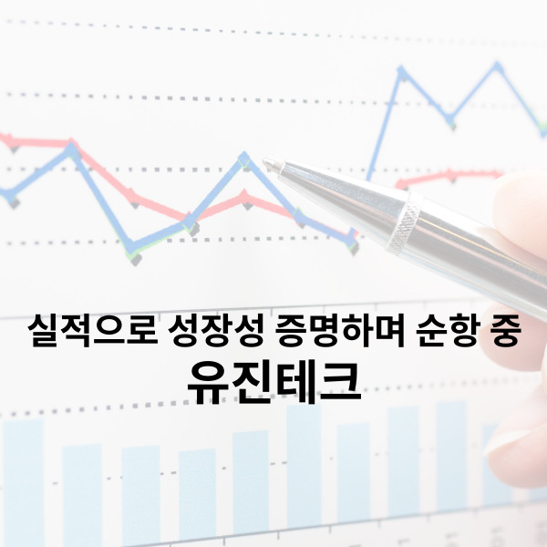  유진테크 주가 실적으로 성장성 증명하며 순항 중
