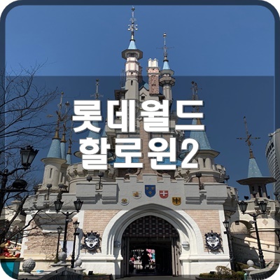  롯데월드  할로윈 기간에 또 방문하다