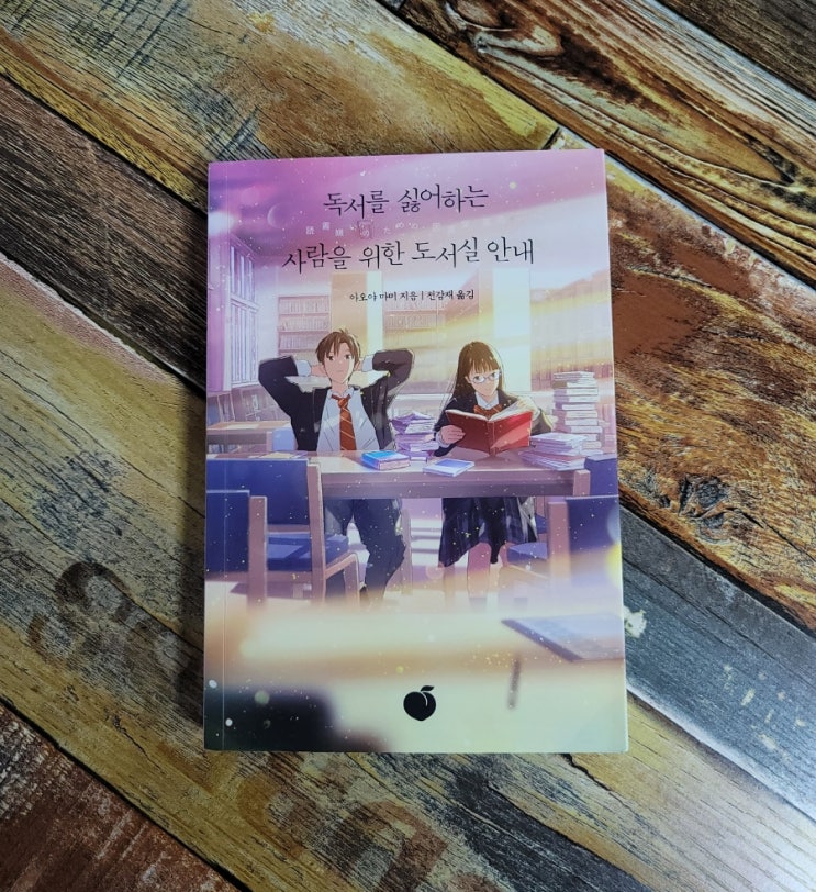 [독서] 독서를 싫어하는 사람을 위한 도서실 안내 - 아오야 마미 , 출판사 모모 2021.04.12 추천 일본 소설