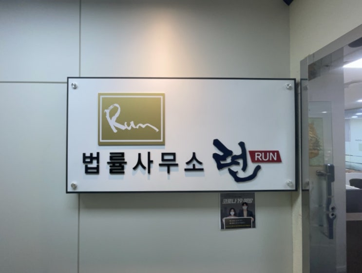 개인회생 파산신청 전문 15년 경력의 서울 법률사무소 런