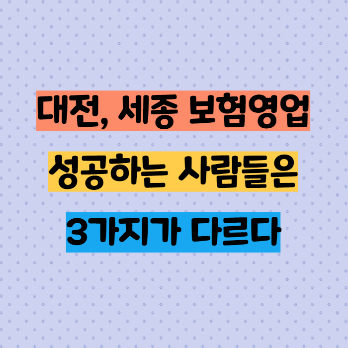  대전, 세종 보험영업 성공하는 사람들은 3가지가 다르다
