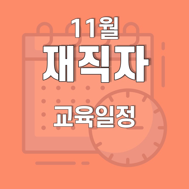  광주, 전남 11월 재직자(근로자) 훈련 일정(지게차, 빅데이터, 오토캐드, 스케치업, 컴퓨터기초) 호남직업전문학교에서!