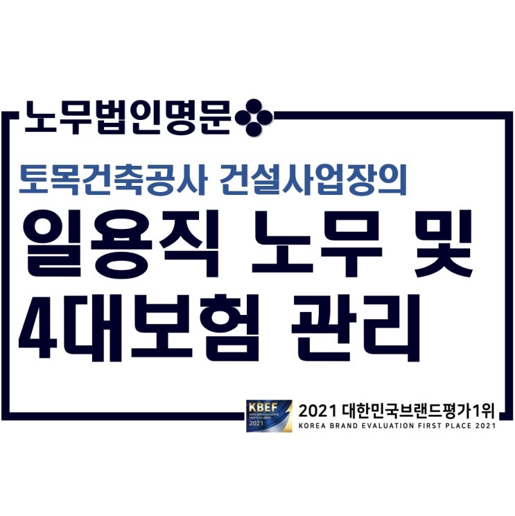  토목건축공사를 수행하는 건설사업장의 일용직 노무 및 4대보험 관리