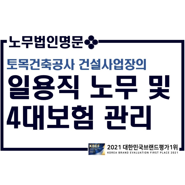 토목건축공사를 수행하는 건설사업장의 일용직 노무 및 4대보험 관리