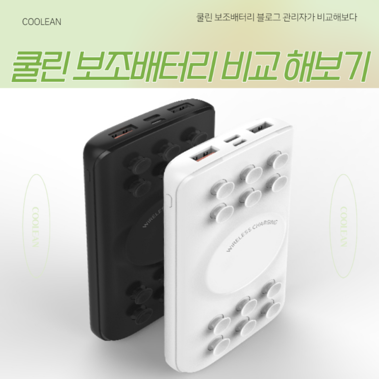 쿨린 보조배터리 제가 비교해 보겠습니다. 쿨린 보조배터리 제가 비교해 보겠습니다.