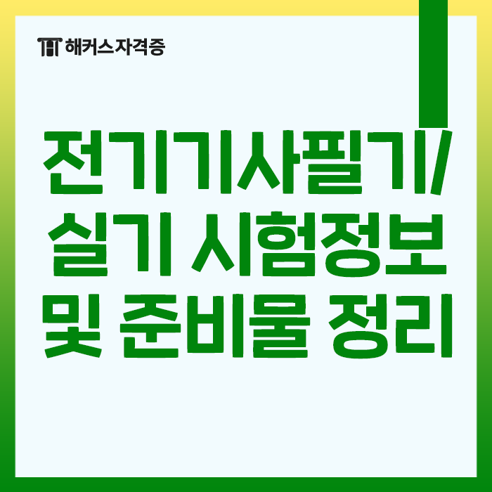 전기기사필기/실기 시험정보 및 준비물 정리