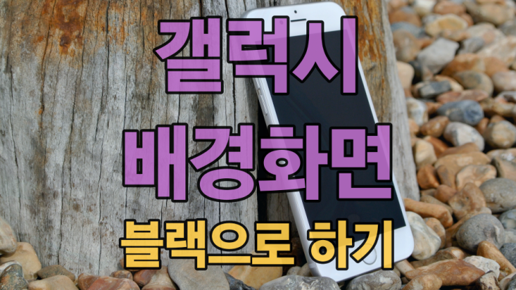  갤럭시 배경화면을 검은색 블랙으로 설정하는 방법
