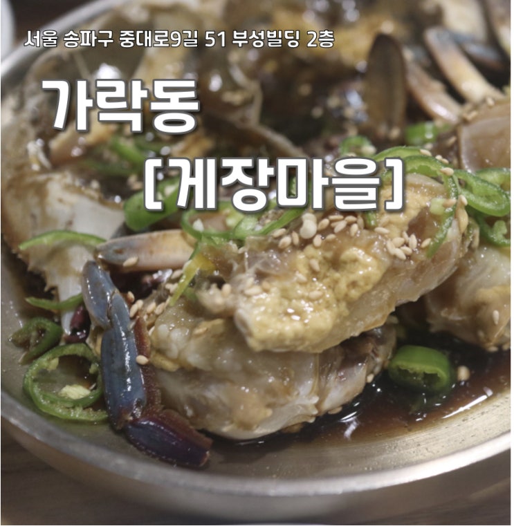  송파 간장게장 맛집 [게장마을] 숫게 한상차림 후기