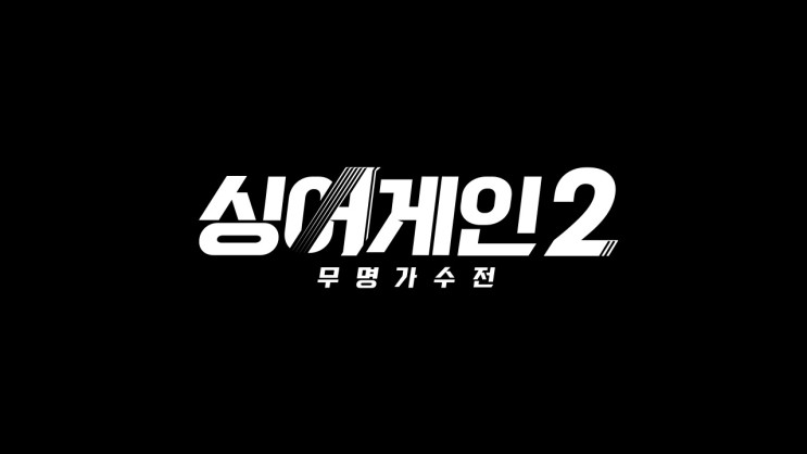 JTBC 싱어게인2 선공개 티저 더 막강해진 라인업 심사위원 방영일 첫방송