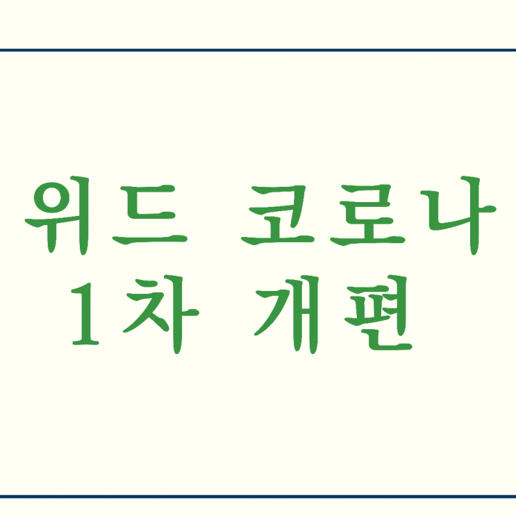  [위드 코로나] 1차 개편, 학원, 독서실 등 다중이용시설은 어떻게 이용할까?