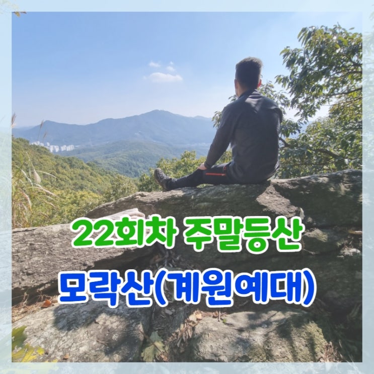 22회차 주말등산 모락산 (계원예대,갈미한글공원)