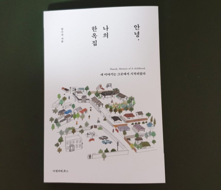  안녕, 나의 한옥집