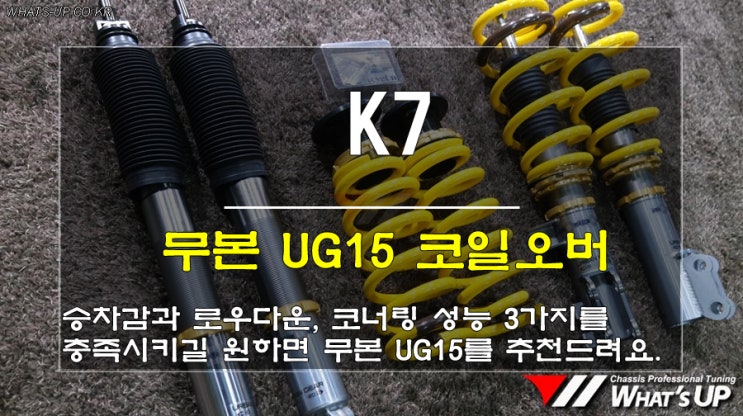  인천 WhatsUP/ K7에 무본 UG15 트윈튜브 일체형서스펜션 코일오버 장착으로 탁월한 보디워크 실현
