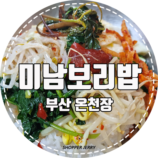  온천장 밥집 추천 보리밥