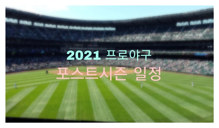 2021 프로야구 포스트시즌 일정과 관중 입장 가능 조건