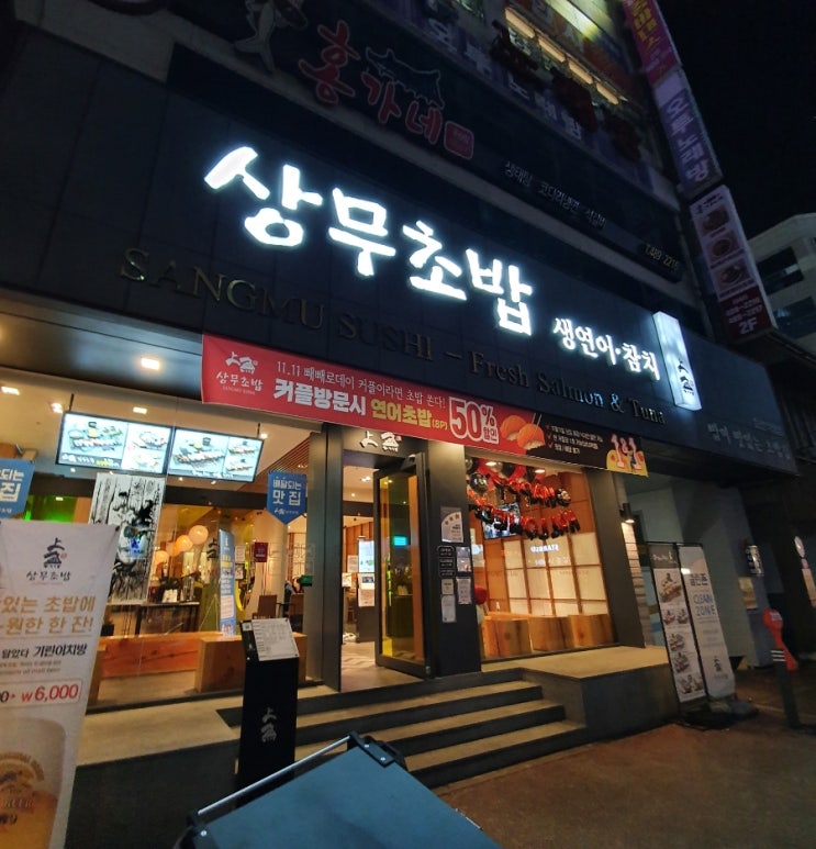  [대전 초밥 맛집] 가성비 갑, 초밥 맛집 찾았어요(feat.내돈내산, 상무초밥 둔산점)