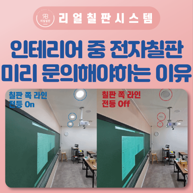  교실 인테리어 리모델링 빔칠판 수업환경 미리 준비해야하는 이유