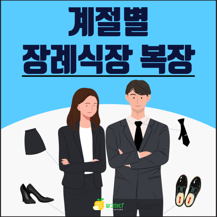  계절별 장례식장 복장