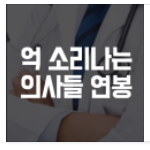  억 소리나는, 의사연봉 월급 정보 (과목별)