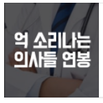 억 소리나는, 의사연봉 월급 정보 (과목별)