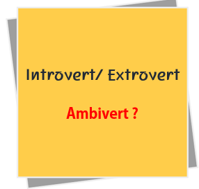  내성적, 외향적 아니면 양향성격? [Introvert, Extrovert, Ambivert]