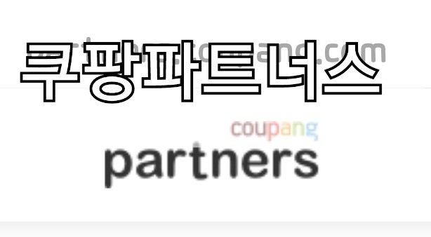  부업추천글:) 쿠팡 파트너스 추천과 수익공개글