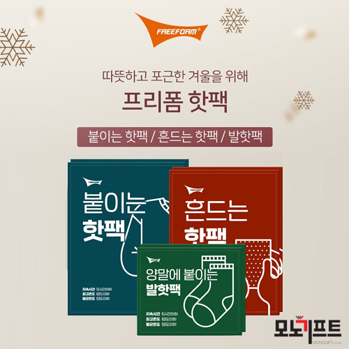  겨울철 인기 홍보 판촉물!! 핫팩!! 붇이는 핫팩, 발핫팩 홍보 판촉물로 모노기프트에서 준비해보세요~ [손난로 붙이는 핫팩 발핫팩(307504)]