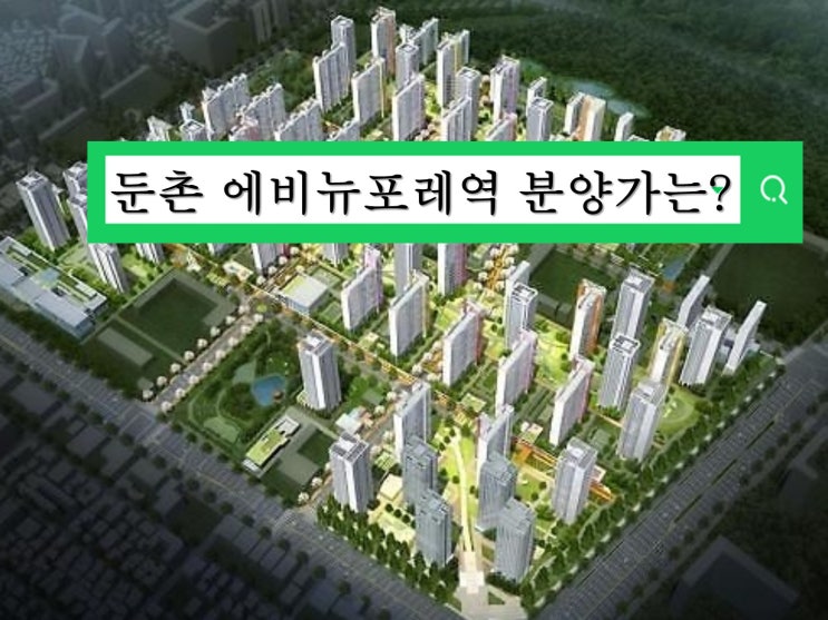  둔촌올림픽파크에비뉴포레 둔촌주공아파트 분양가 프리미엄 확인