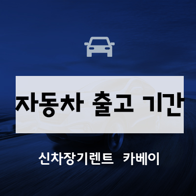  자동차 출고 기간 확 줄이는 방법