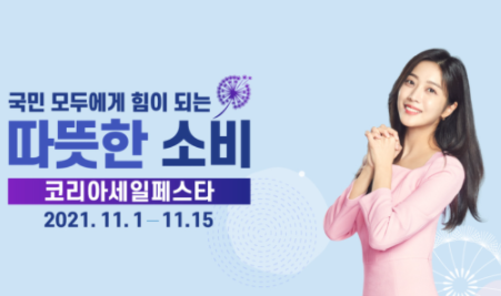  2021 코리아 세일 페스타 현대 자동차 tv 노트북 삼성 lg 김치 냉장고 세탁기 등산복 택배 주문 홈페이지 코세페