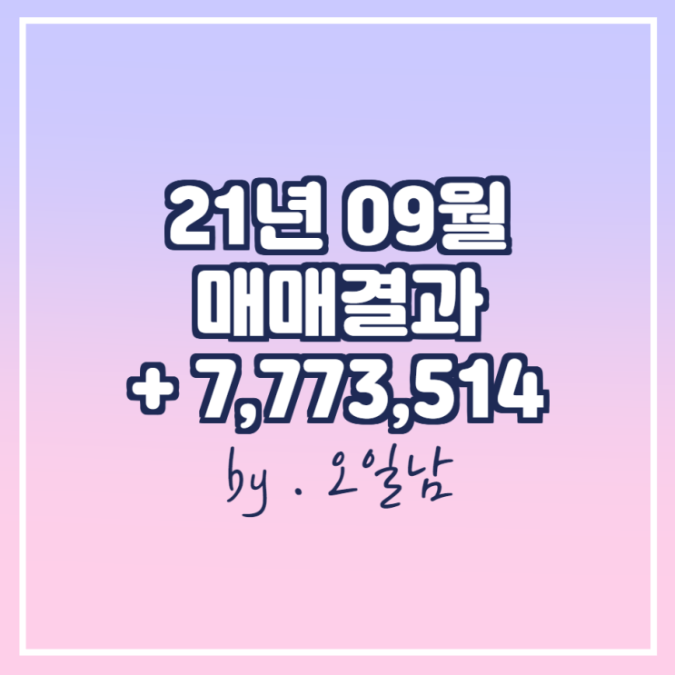  -21년 9월 매매 결과(총수익:7,773,514)